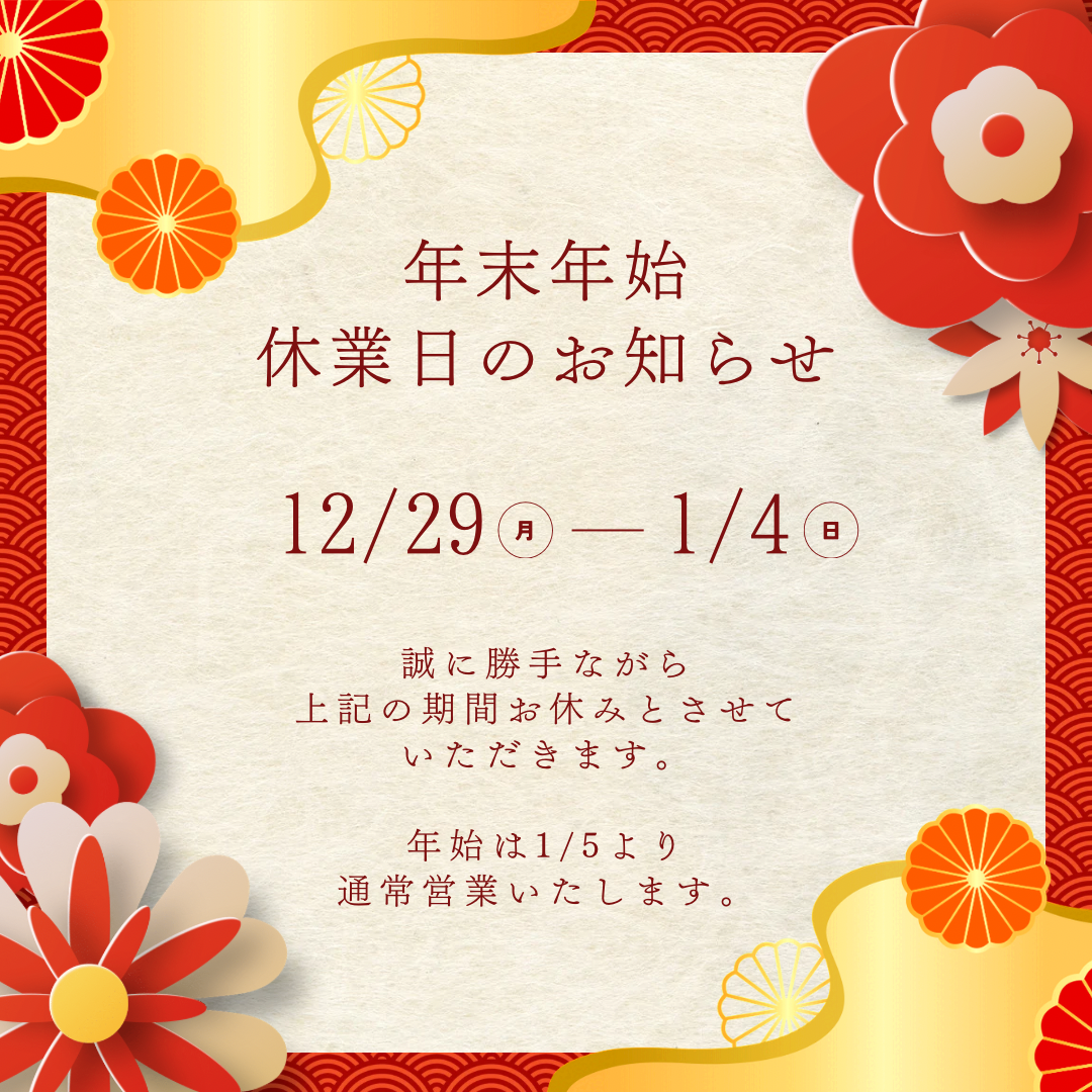 年末年始休暇のお知らせ