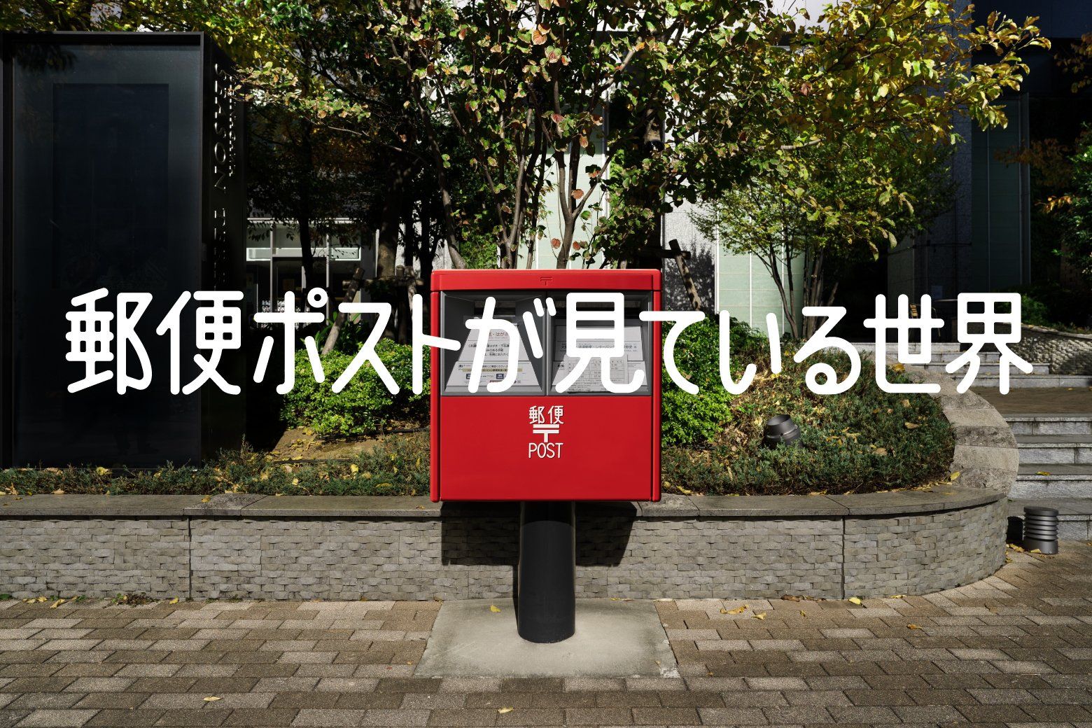 郵便ポストが見ている世界　大内宿　映像撮影